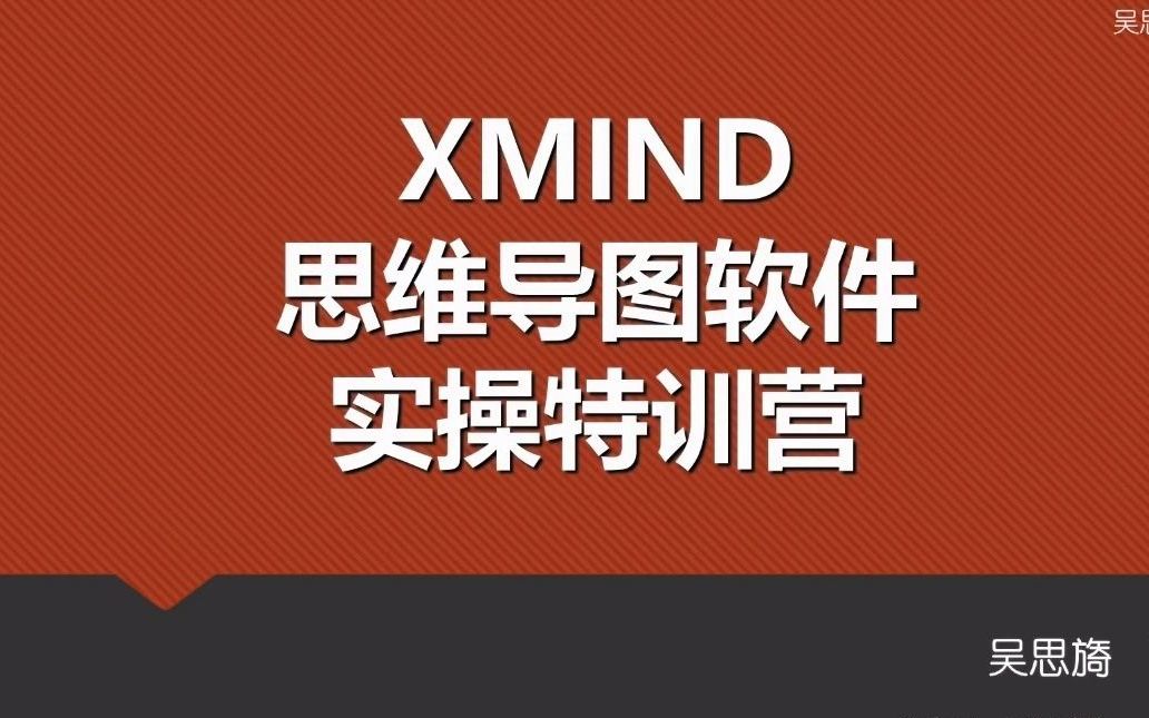 [图]【软件教程】Xmind思维导图从入门到精通