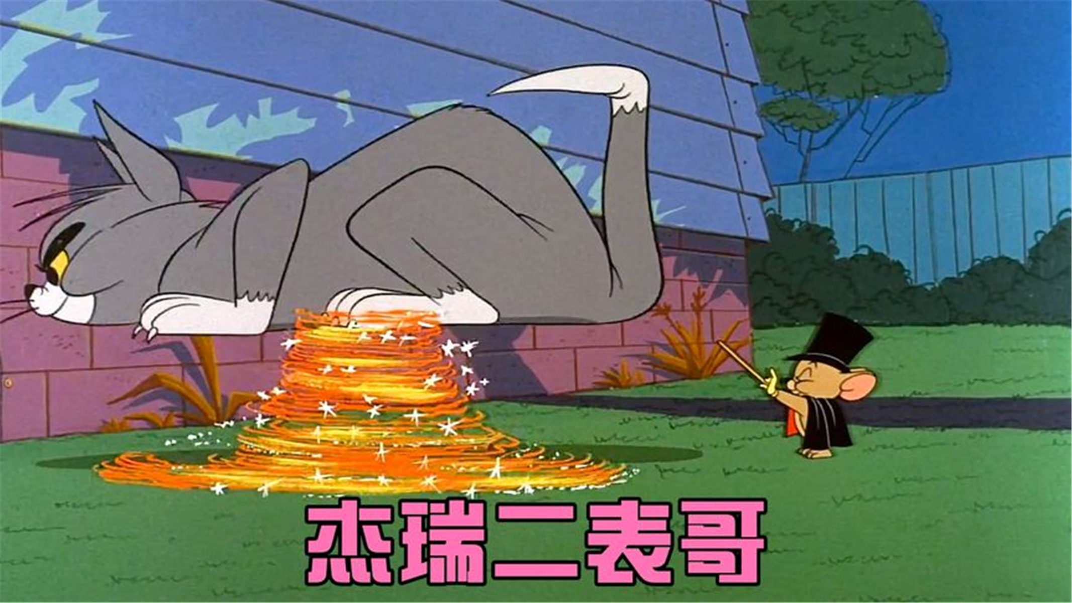 杰瑞的二表哥竟然如此硬核,使得一手魔法,将汤姆玩弄股掌之中!