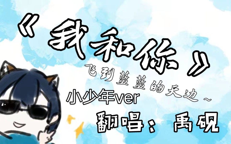 【十八岁生贺】《我和你》-小少年ver 我和你飞到蓝蓝的天边