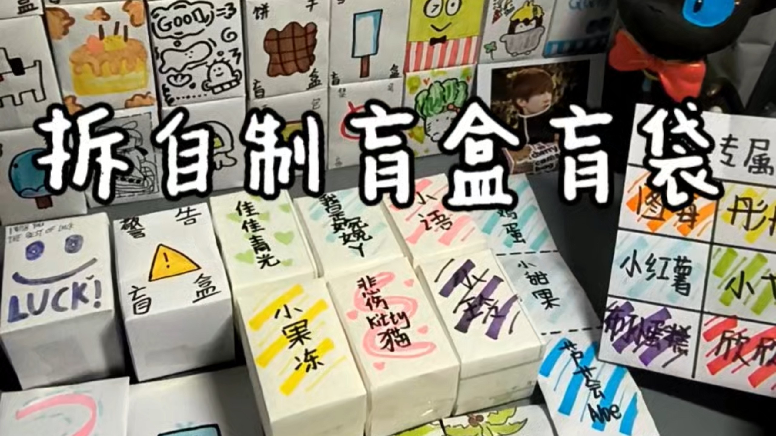 拆自制盲盒盲袋