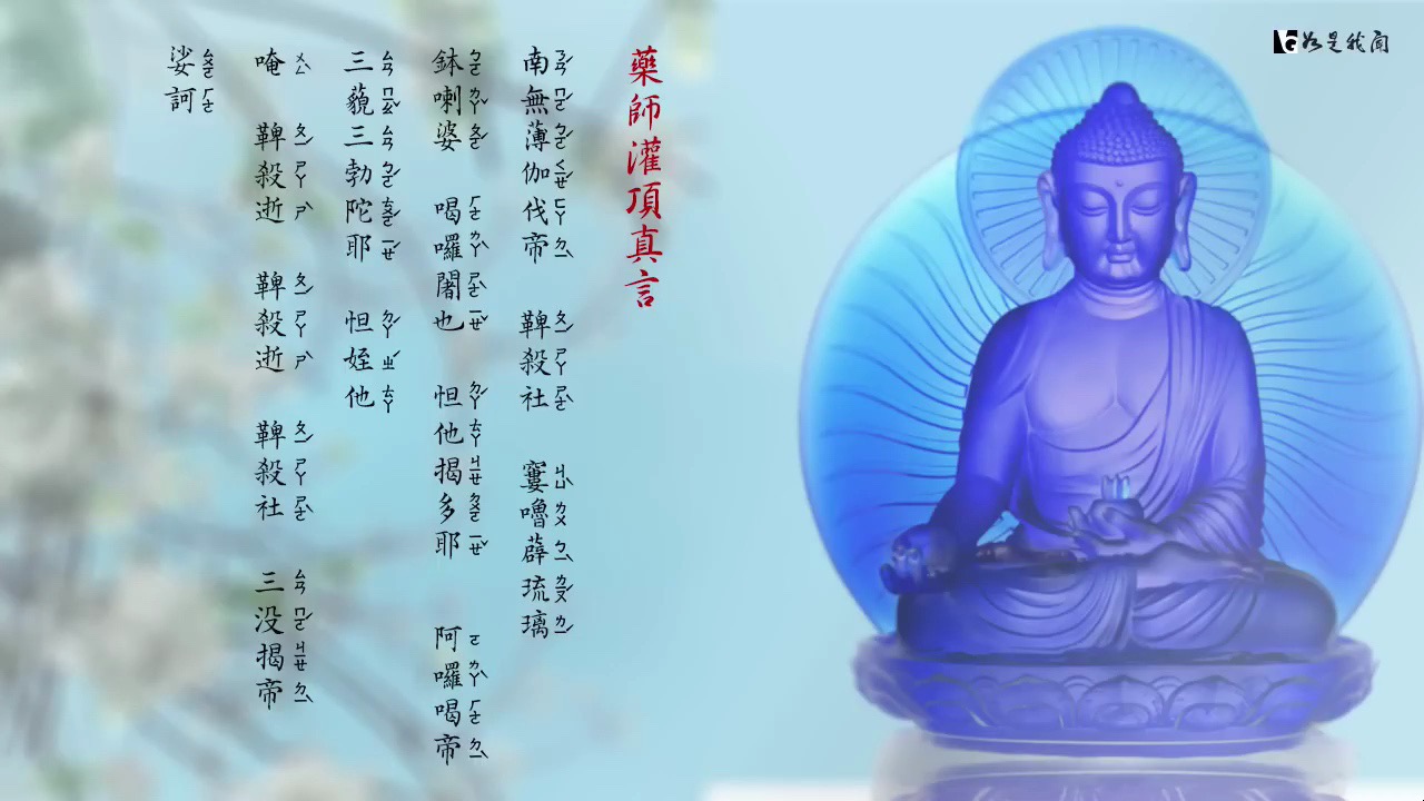 《药师灌顶真言》佛光山梵呗