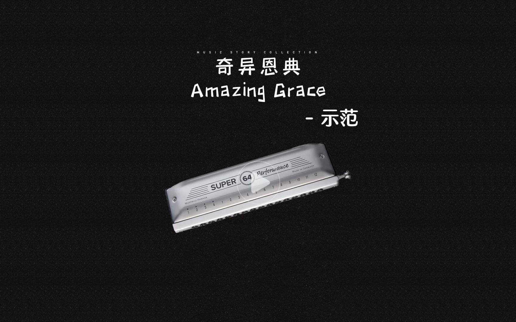 口琴《奇异恩典 Amazing Grace》插曲[抖音:曲谱驿站 定制各类曲谱、动态谱、伴奏]哔哩哔哩bilibili