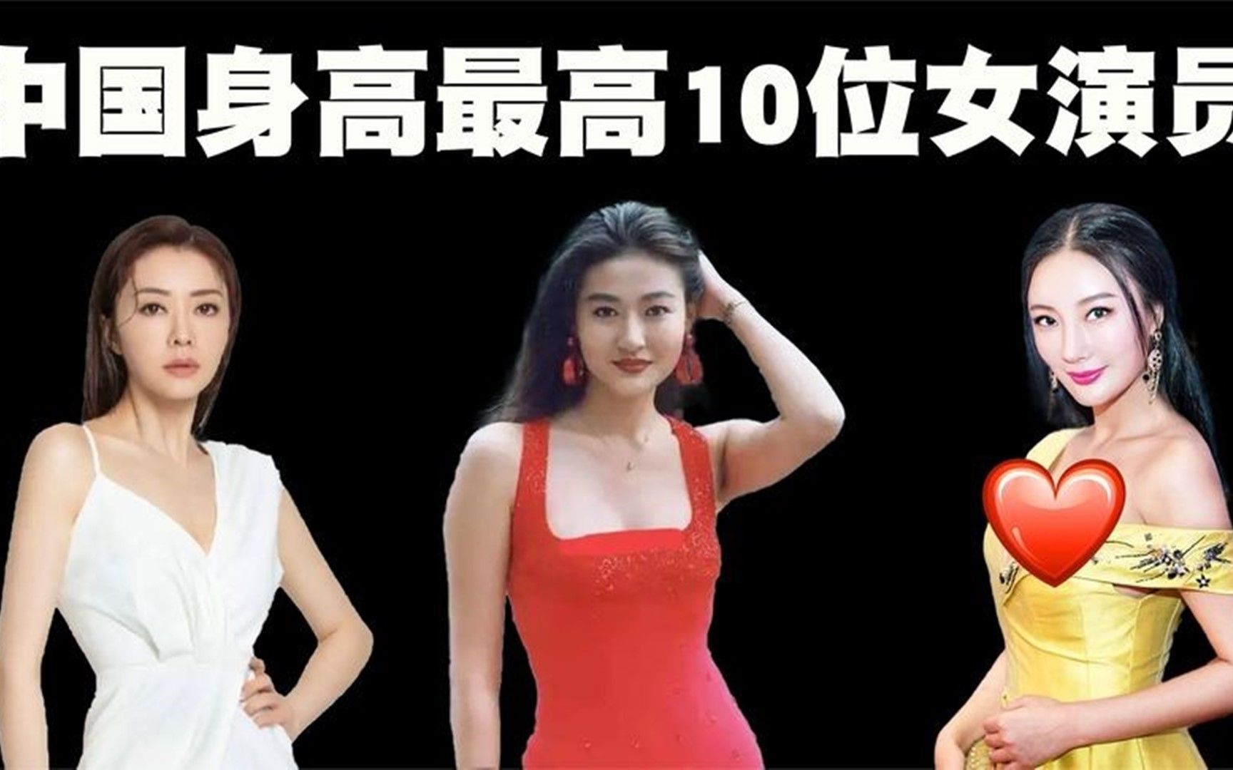 中国最高的10位女演员排行榜,她们的平均身高接近180cm!.mp4哔哩哔哩bilibili