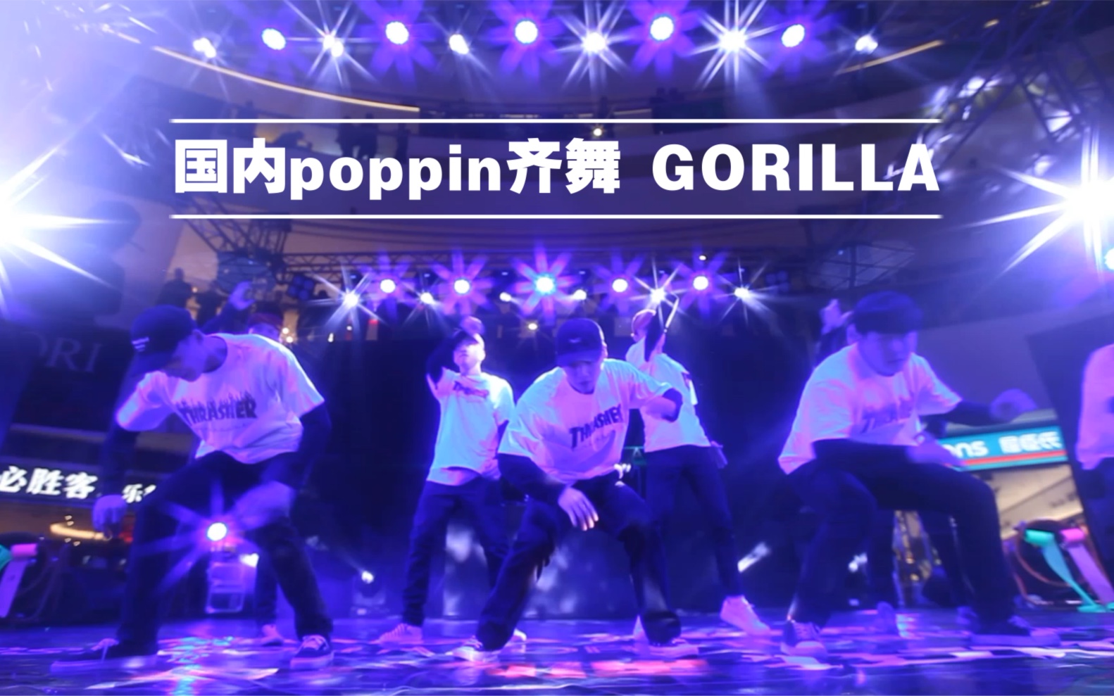 国内poppin齐舞-演出
