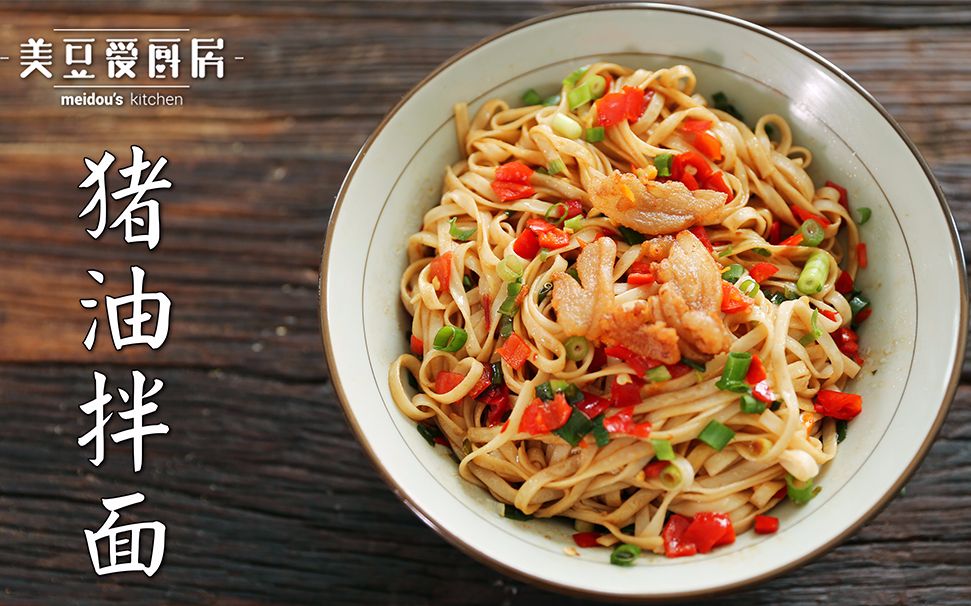长沙经典美食猪油拌面,配上猪油渣和葱花简直无敌啦!