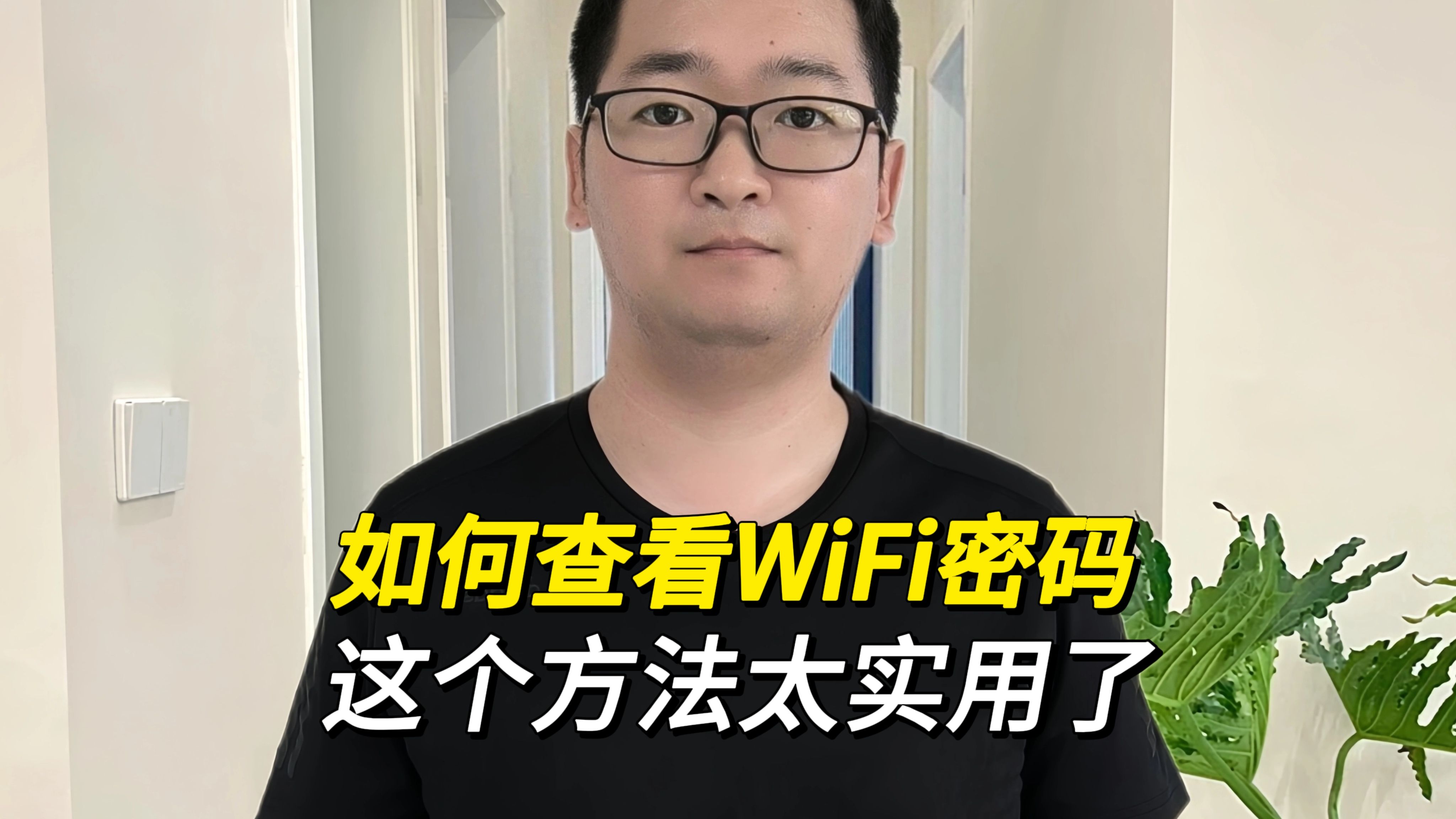 如何查看WiFi密码?用这个方法太实用了!哔哩哔哩bilibili