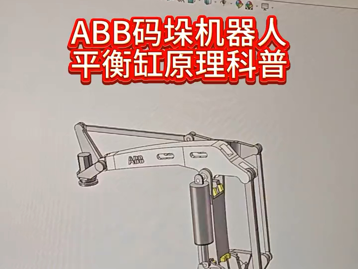 基于ABB660码垛机器人平衡缸的设计思路,才能将末端负载100公斤的四关节码垛机器人做到成本不比立柱高,另外求教:ABB460码垛机有平衡缸吗?哔...