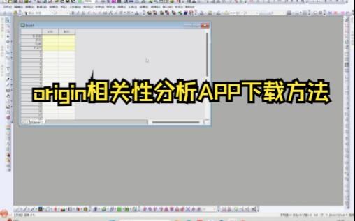 Origin相关性分析APP下载方法哔哩哔哩bilibili