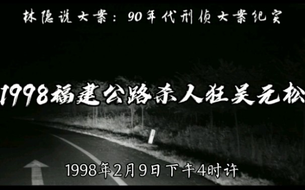 【林隐说大案】90年代刑侦大案纪实丨1998年福建公路杀人狂吴元松案:驾车撞人14起,撞死9人,伤8人哔哩哔哩bilibili