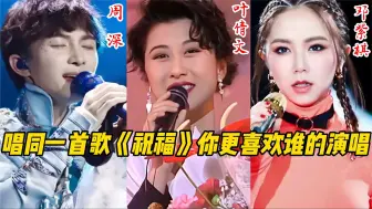 Download Video: 周深、叶倩文、邓紫棋唱同一首歌《祝福》你更喜欢谁的演唱？