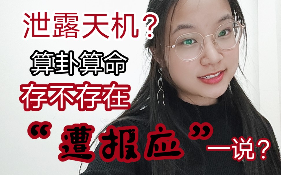 [图]【精简版】正名+科普‖泄露天机？报应？算命算卦会对自己有害？？‖你好奇的问题这都有·为传统易学玄学文化正名