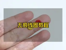 Télécharger la video: 无痕圆满线圈慢动作编法教程来了