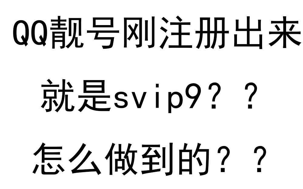 为啥别人刚注册的qq靓号就是svip9?哔哩哔哩bilibili