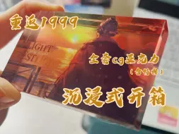 Download Video: 【新谷开箱】全套cg亚克力砖与维尔汀特典光栅卡  重返未来：1999 1.9 孤独逆旅 周年庆新谷 沉浸式开箱