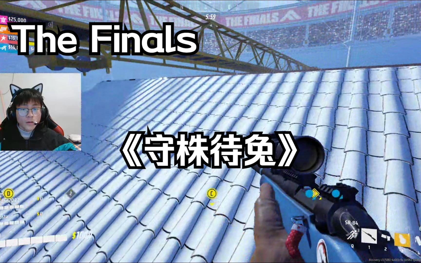 【the finals】守株待兔:這槍馬的是真的!