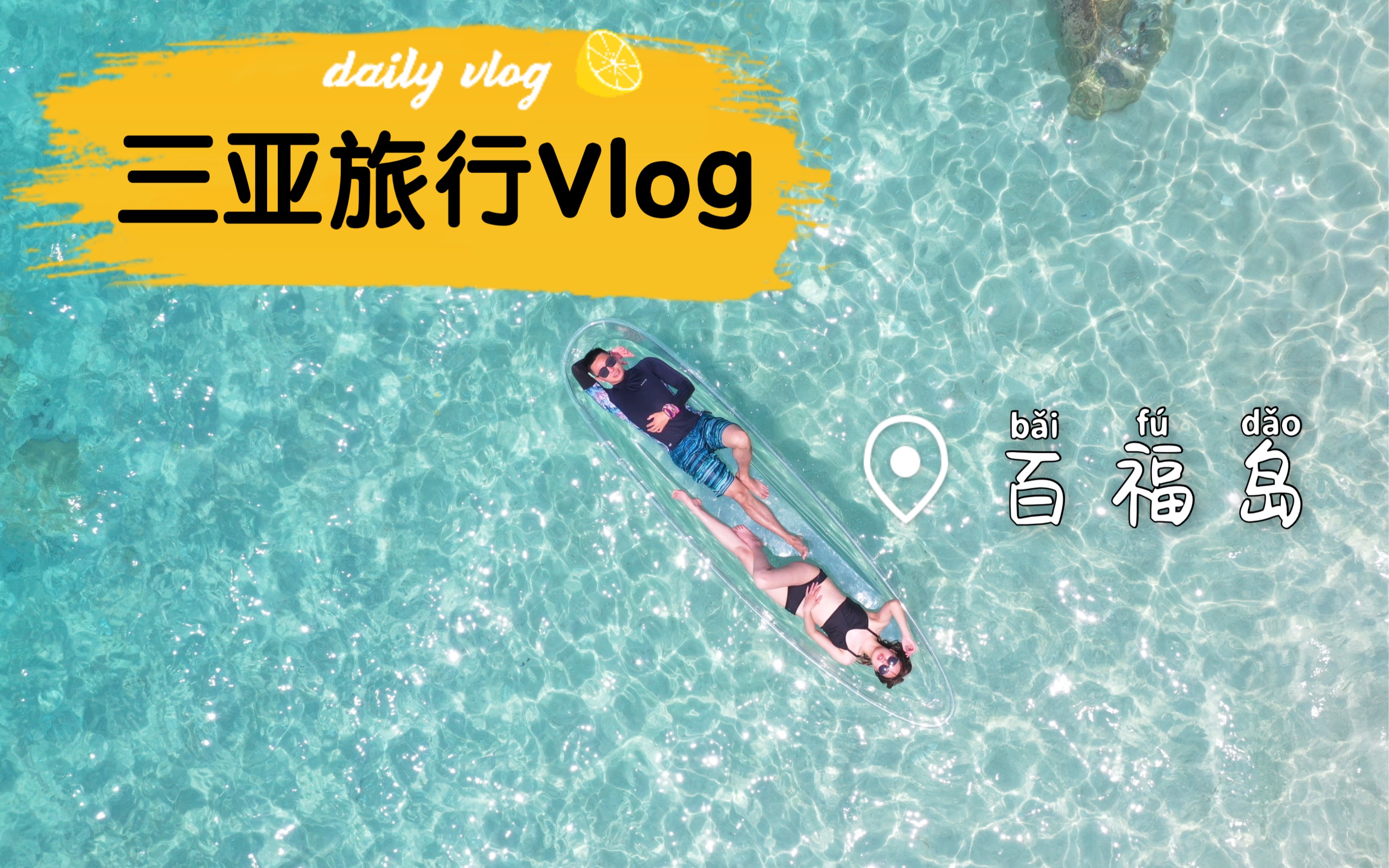 三亚旅行Vlog(下) 天涯镇看海 | 百福岛潜水 | 渔村炸鸡 | 萌哒哒椰子鸡 | 吃海鲜哔哩哔哩bilibili