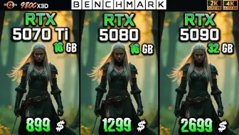 RTX 50系显卡横评：5070 Ti vs 5080 vs 5090，谁才是2K/4K性价比之王？