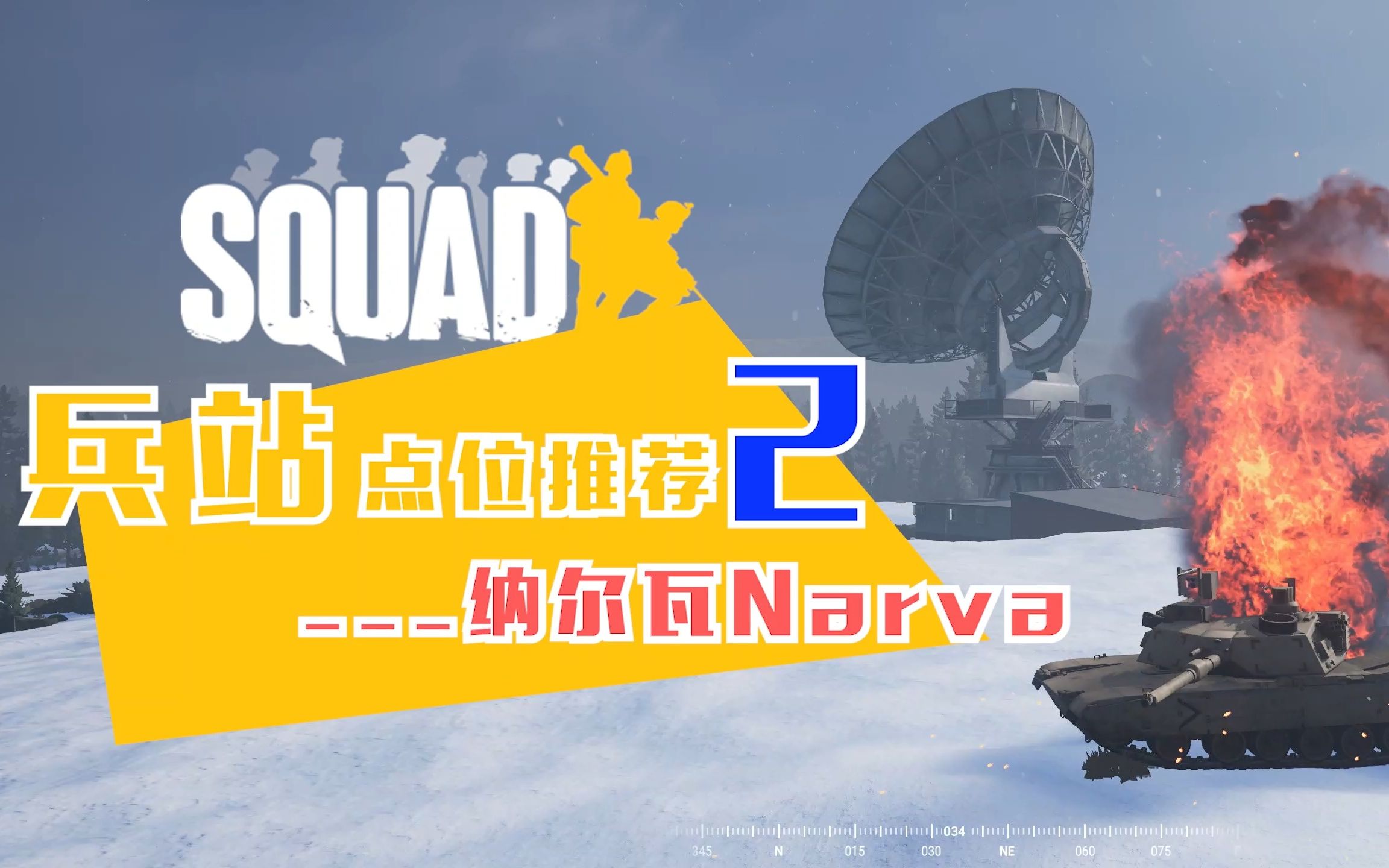 Squad丨兵站点位推荐ⷲ(纳尔瓦)战术小队攻略