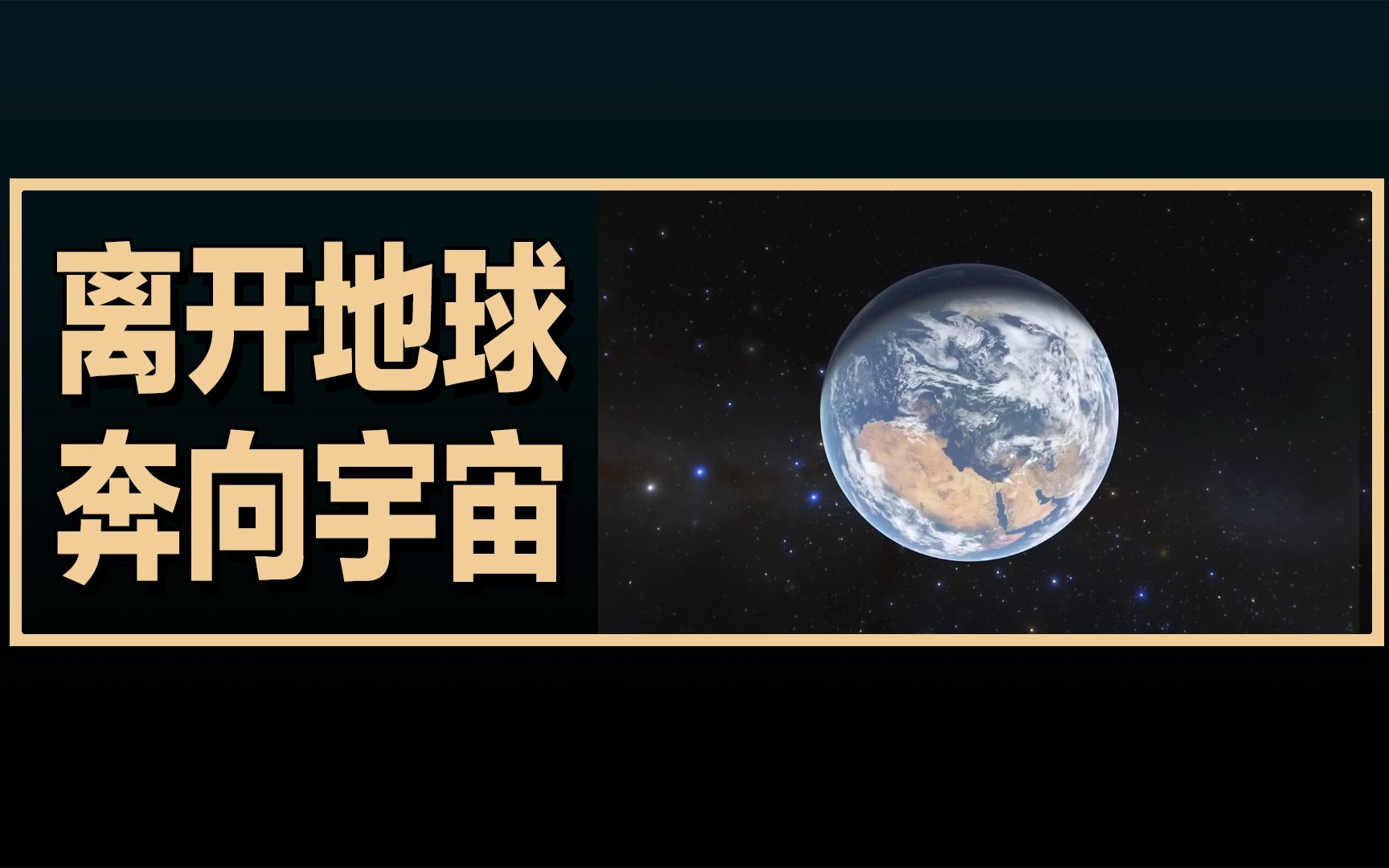 [图]沉浸式体验离开地球奔向宇宙，老外评论的翻译