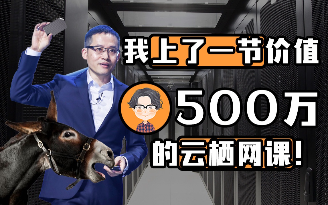 我上了一节价值500万的云栖网课!哔哩哔哩bilibili