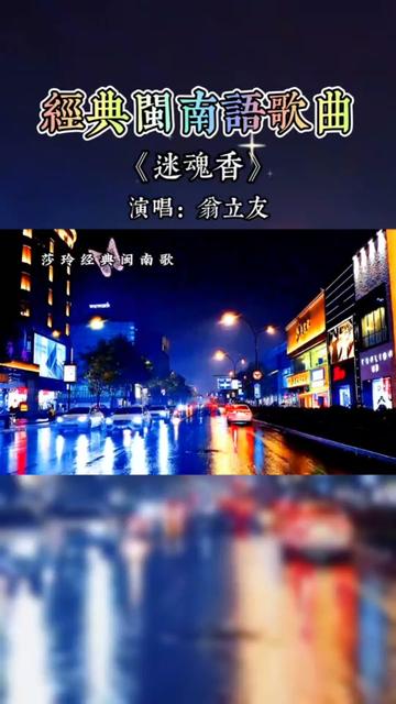 翁立友《迷魂香》