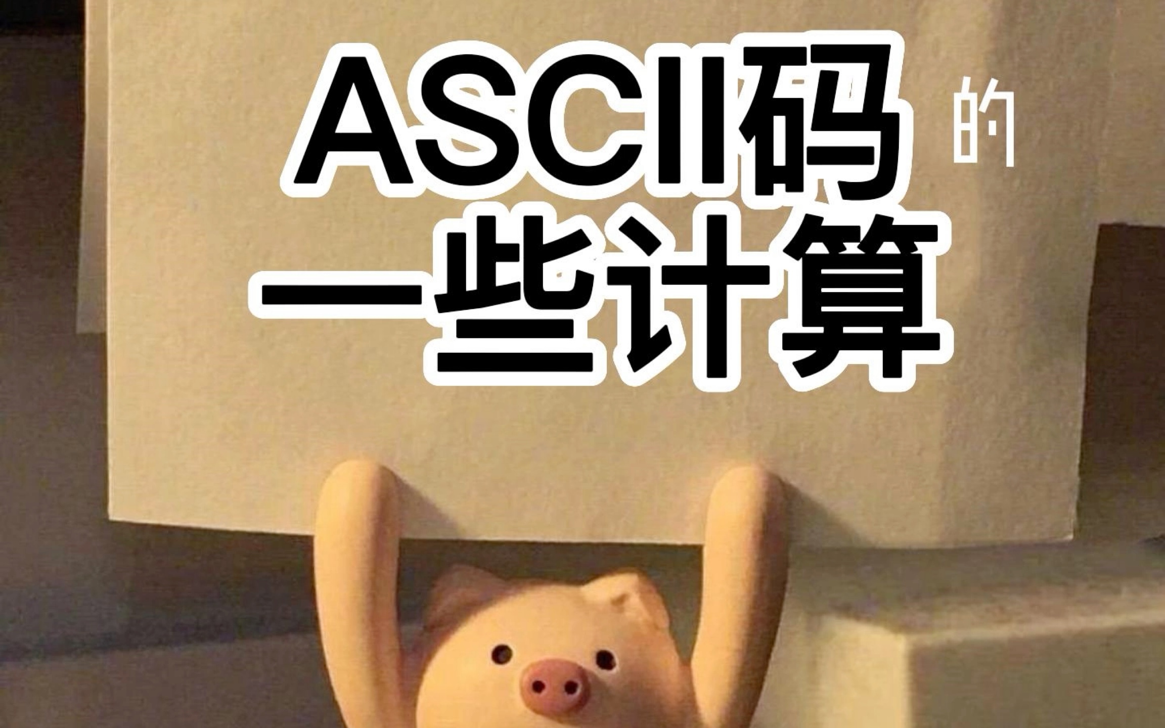 [图]ASCII码的一些计算