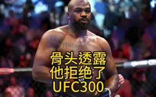 Télécharger la video: #骨头琼斯 透露他因身体没有恢复拒绝了#ufc300 的邀请，乔派佛赛后透露他失去视力影响了比赛发挥#ufc