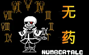 Descargar video: 【numbertale】number sans：全阶段无药！