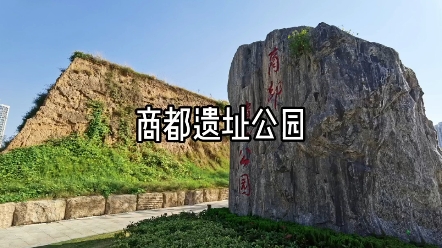 商都遗址公园