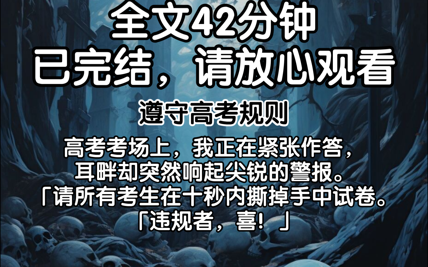 [图]（已完结）高考考场上，我正在紧张作答，耳畔却突然响起尖锐的警报。「请所有考生在十秒内撕掉手中试卷。「违规者，喜！」