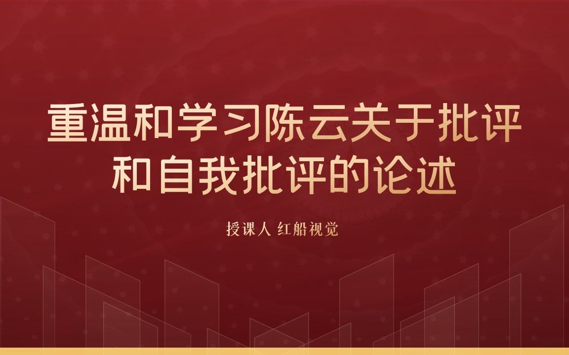 [图]重温和学习陈云关于批评和自我批评的论述