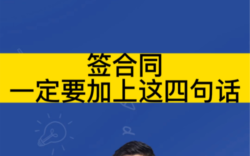 签合同,一定要加上这四句话!哔哩哔哩bilibili