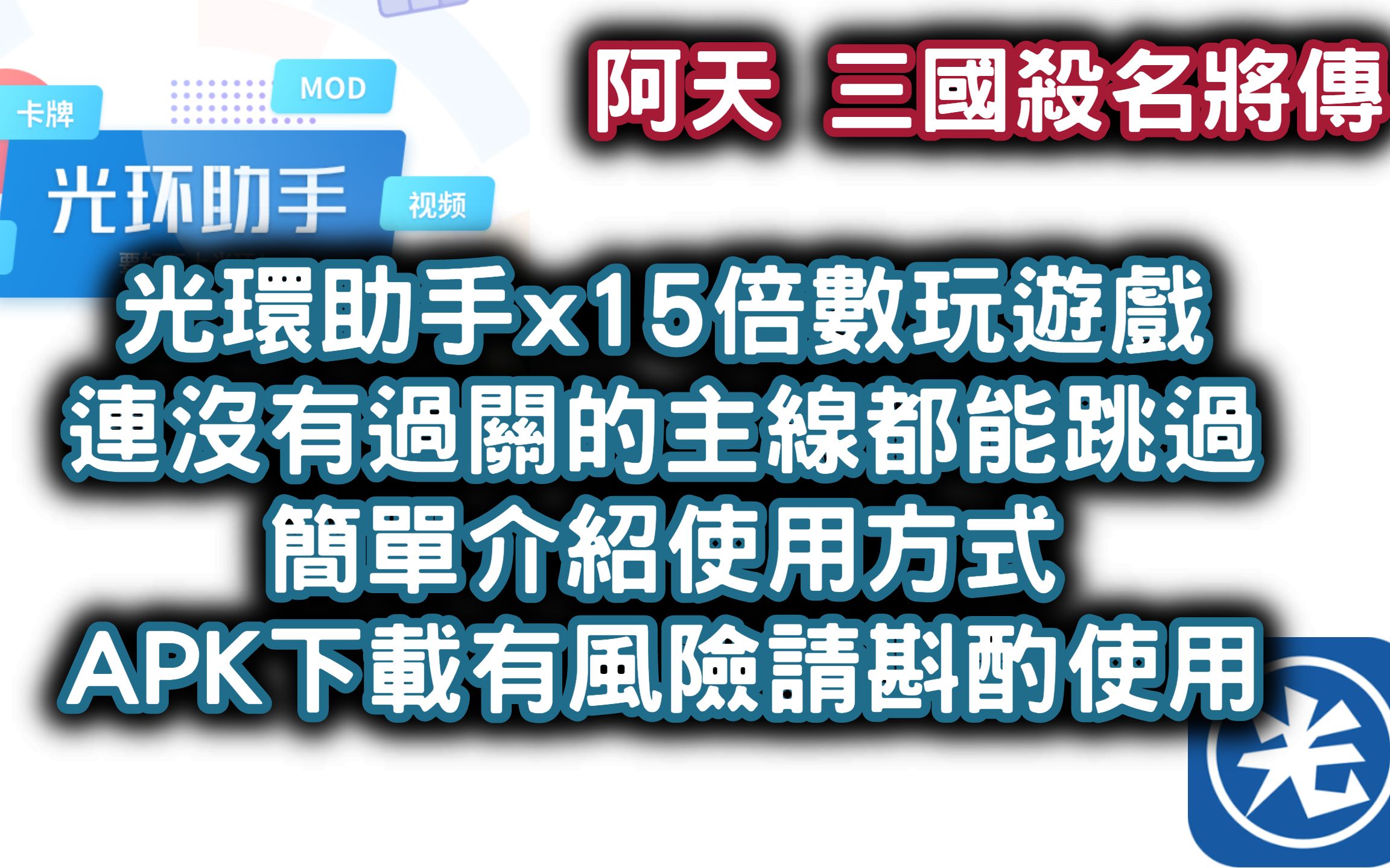 [阿天 三国杀名将传] 光环助手x15倍数玩游戏 连没有过关的主线都能跳过看结果 简单介绍使用方式 APK下载有风险请斟酌使用哔哩哔哩bilibili