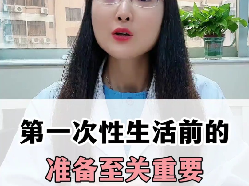 第一次性生活前的准备至关重要哔哩哔哩bilibili