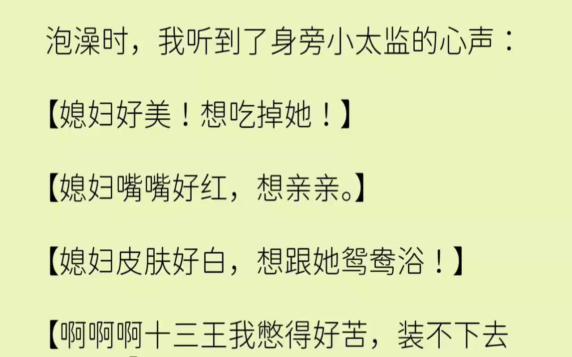 【完结文】泡澡时,我听到了身旁小太监的心声媳妇好美想吃掉她媳妇嘴嘴好红,想亲亲....哔哩哔哩bilibili