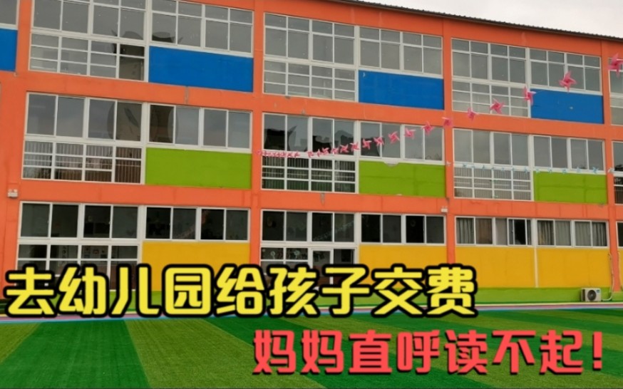 去幼儿园给孩子交学费,看看一学期要多少钱?妈妈直呼读不起!看完你还敢生孩子吗?哔哩哔哩bilibili