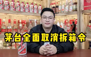 Download Video: 茅台全面取消拆箱令，原箱茅台价格暴跌，后续还会带来什么变化？