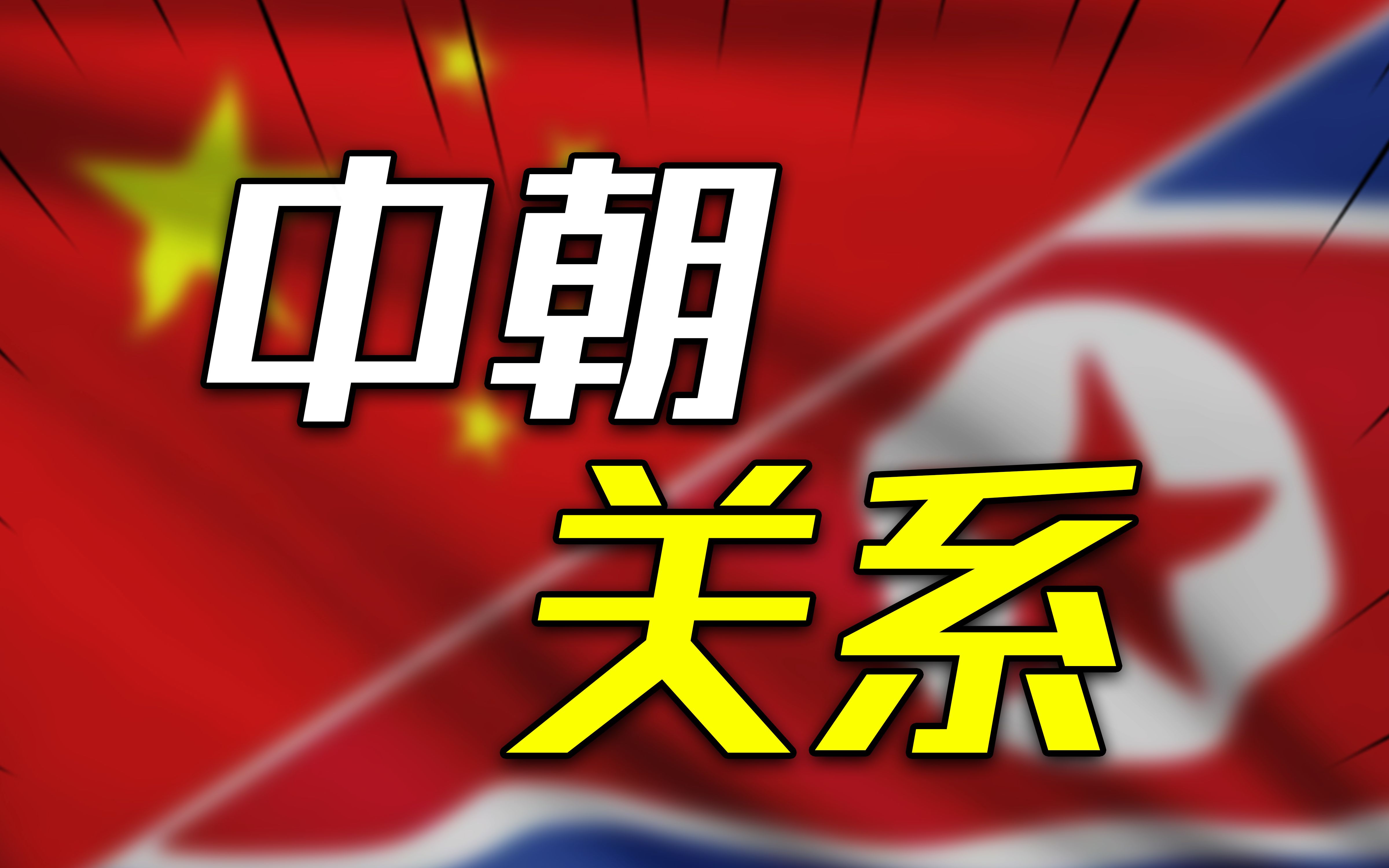 中国坚持不结盟,朝鲜却是中国军事同盟国?深层解析中朝关系哔哩哔哩bilibili