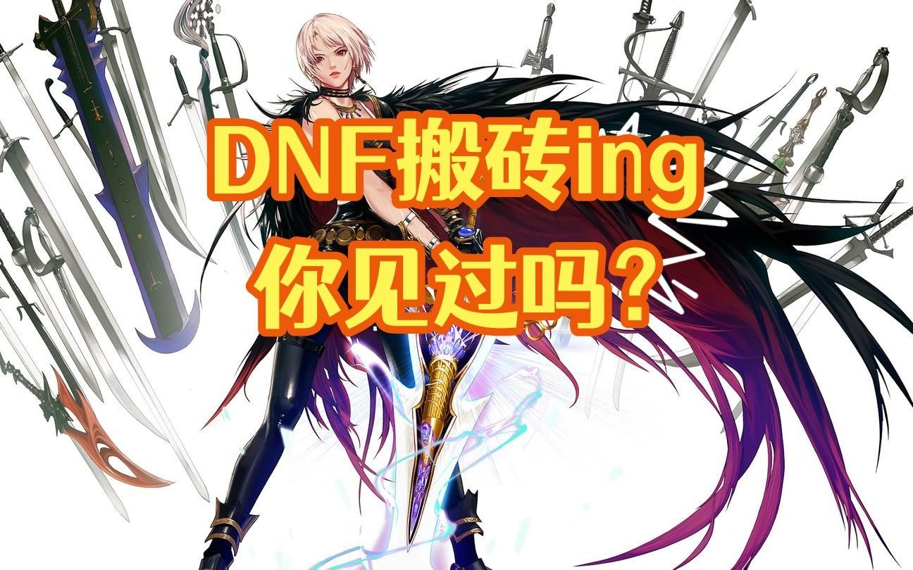 dnf搬砖图片搞笑图片图片