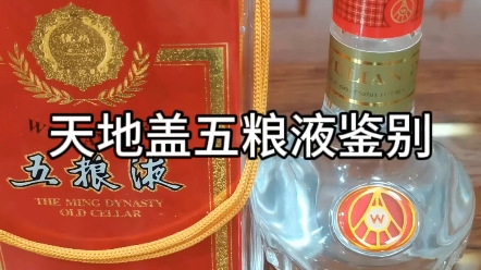 天地蓋五糧液鑑別#五糧液 #天地蓋五糧液#如何鑑定假酒 #白酒知識