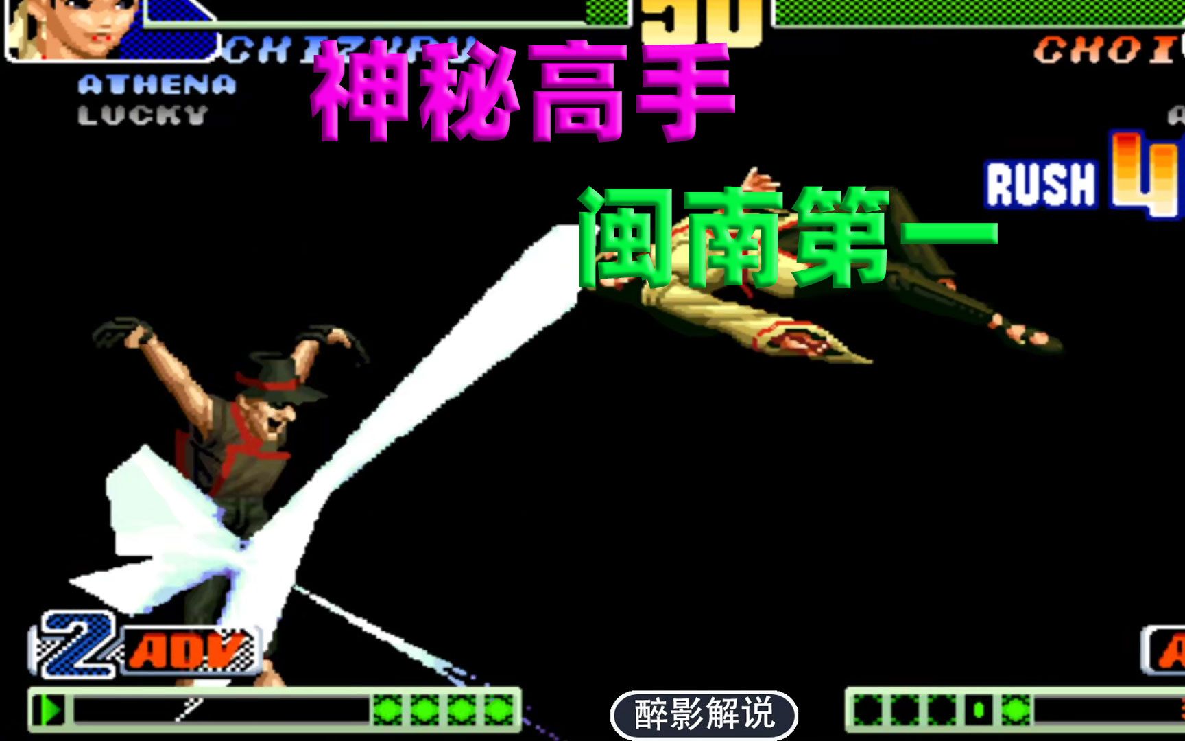 拳皇98c神秘高手号称闽南第一看鸟哥能否把他拉下神坛