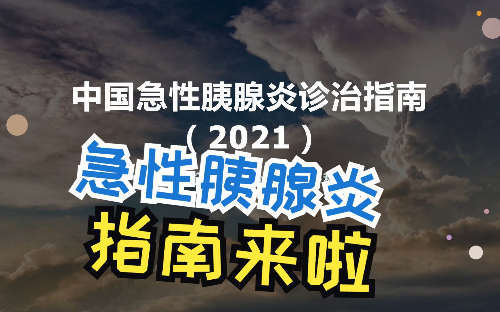 胰腺炎有哪些症狀(瞭解胰腺炎的常見症狀)