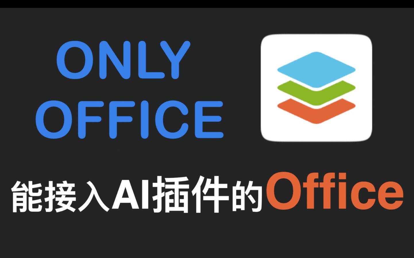 免费开源的Office,甚至还能安装各种AI插件!哔哩哔哩bilibili