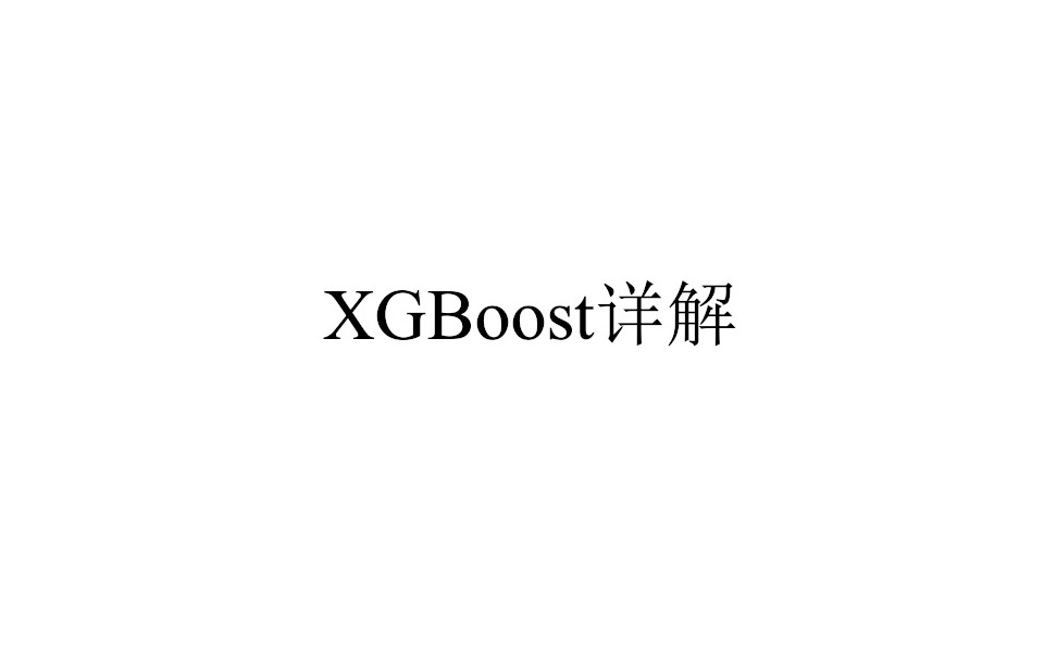 XGBoost详解哔哩哔哩bilibili