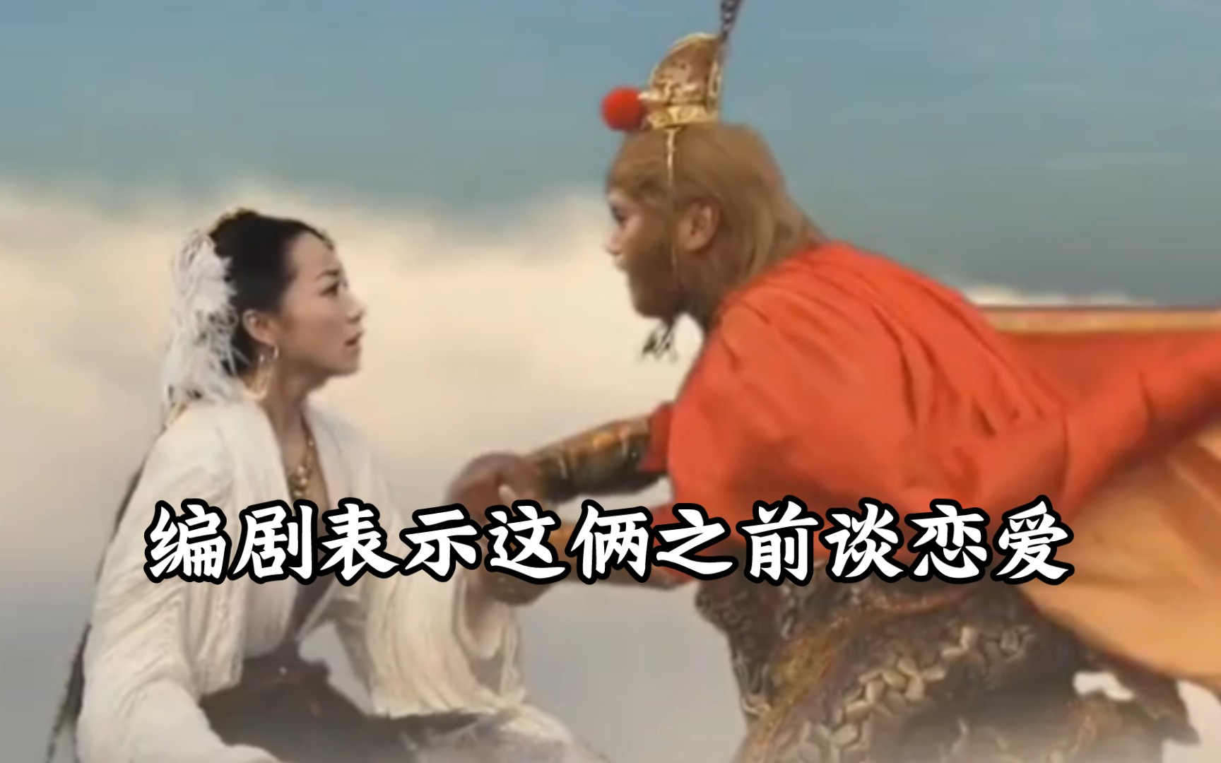 震惊!浙版原设定白翩翩居然真的是孙悟空的女朋友!