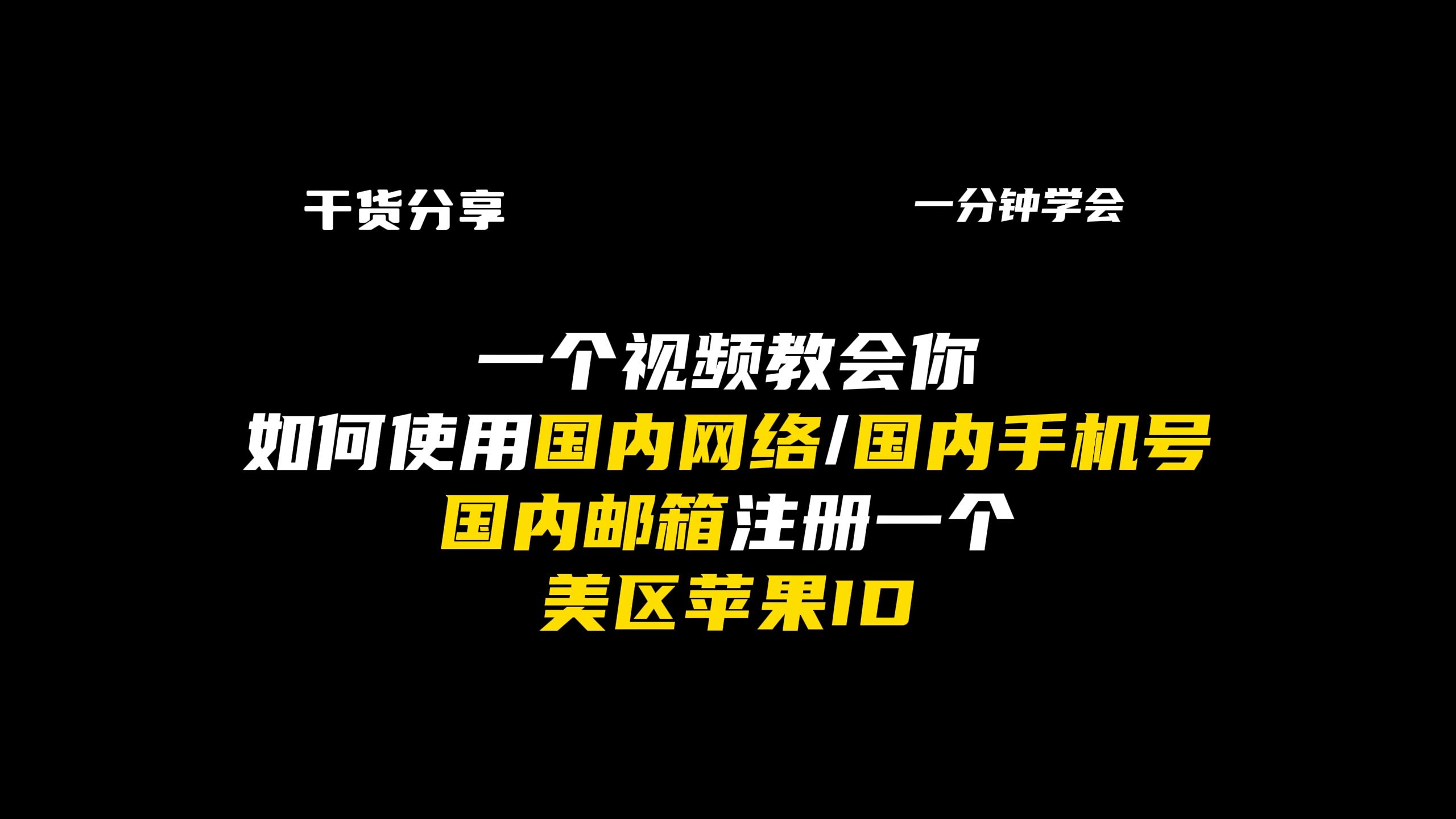 一个视频教会你如何用国内网络邮箱手机号,来注册一个美区苹果id 百分百成功哔哩哔哩bilibili