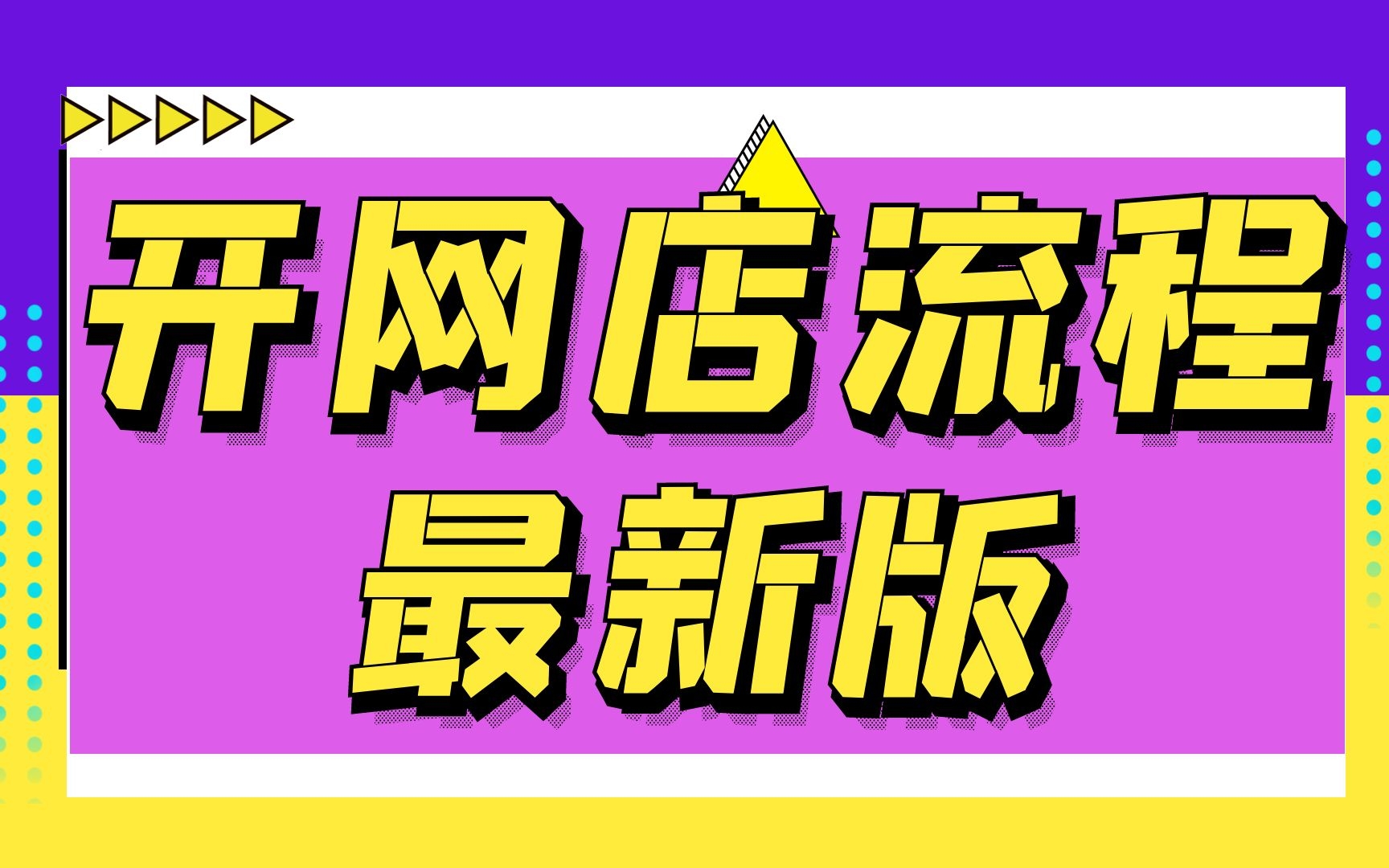 淘宝开店教程新手入门开网店教程怎样才能在网上开淘宝店,开淘宝网店好吗淘宝店面则呢么装修哔哩哔哩bilibili