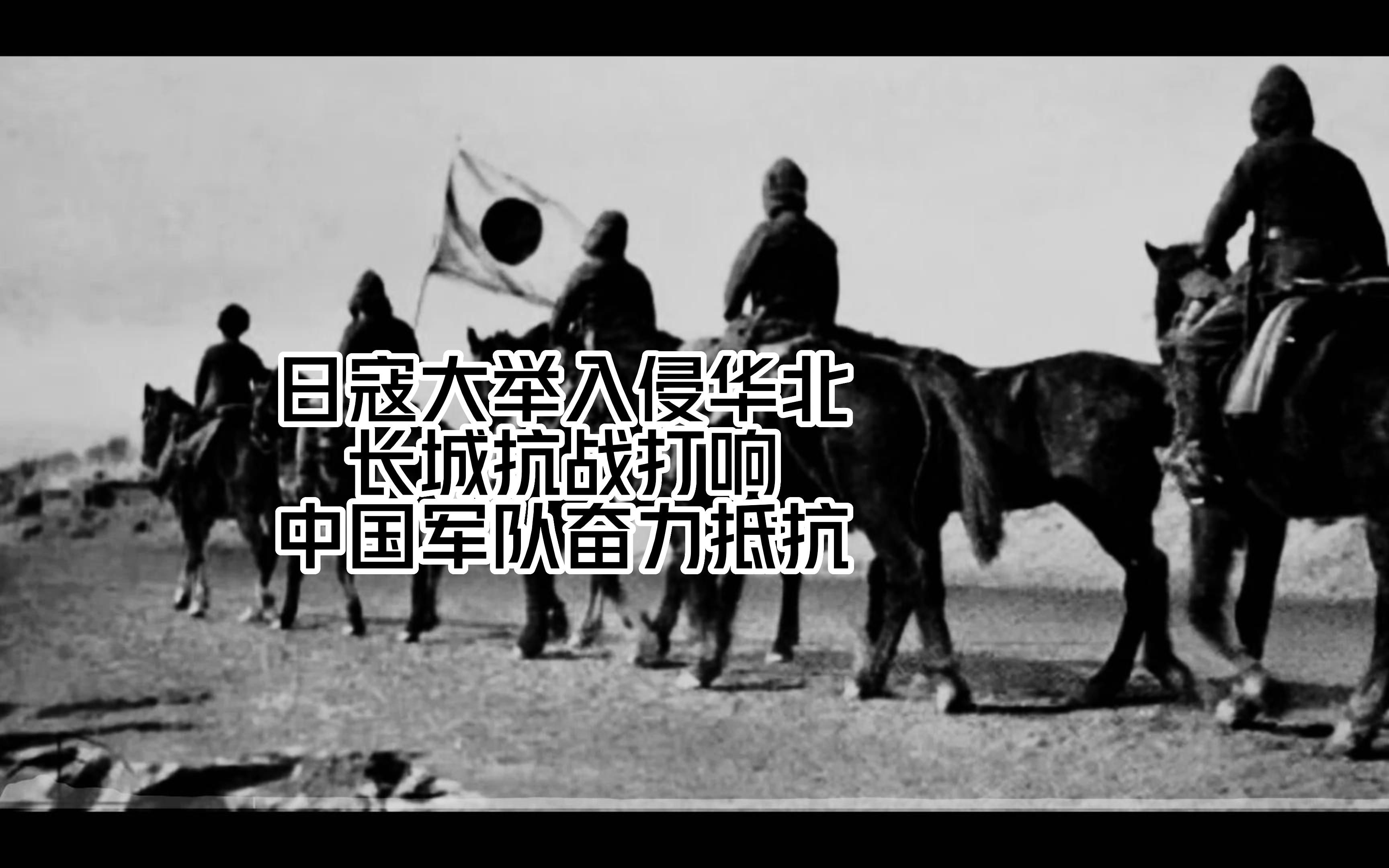 日寇大举入侵华北,长城抗战打响,中国军队奋力抵抗!哔哩哔哩bilibili