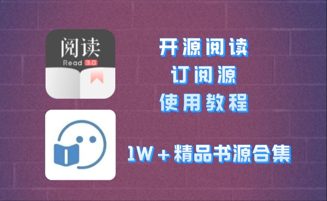 开源阅读订阅源最新使用方式,附带1W+精品书源合集哔哩哔哩bilibili