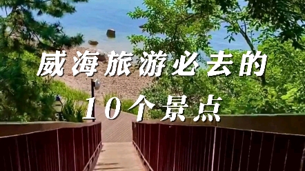 威海旅游必去的10个景点.哔哩哔哩bilibili